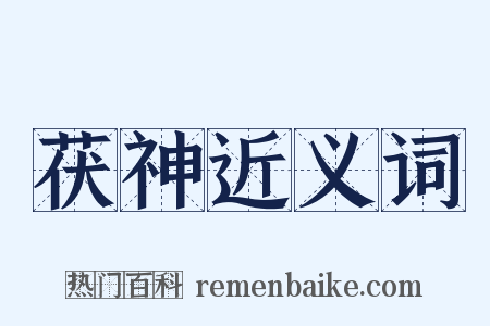 茯神近义词是什么意思的图片